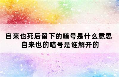 自来也死后留下的暗号是什么意思 自来也的暗号是谁解开的